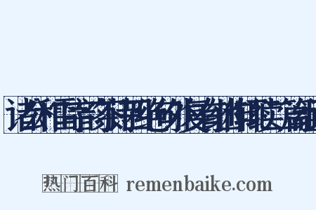 诸公和雷字韵茶诗四绝句外复有继作辄续二篇组词是什么意思的图片